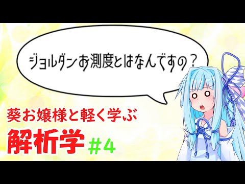 【解析学】葵お嬢様と気軽に学ぶ解析学#4 【お数学ですわ！】