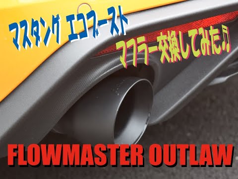 18'フォード マスタング エコブーストのマフラー交換！/Ford Mustang Ecoboost "Flowmaster Outlaw series"