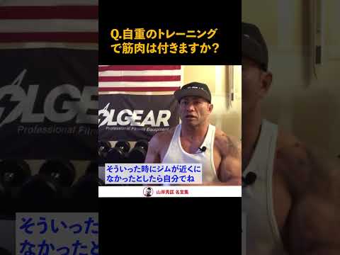 【筋トレ】自重のトレーニングで筋肉つく？世界チャンプに質問！【山岸秀匡】