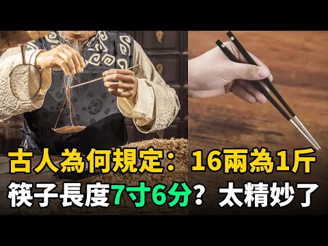 古人為何規定16兩為1斤，筷子長度7寸6分？炎黃子孫必須瞭解