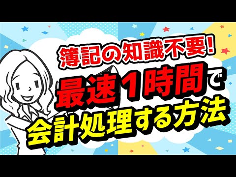 【フリーランス・個人事業主・副業】最速１時間で会計処理をする方法！７分で最短マスター！今年から確定申告で痛い目に合わないようにしましょう！