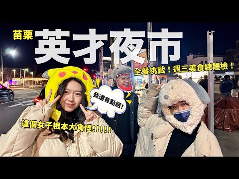 週三攤太少？直接全餐啊！苗栗英才夜市美食冒險，一決勝負！結果？