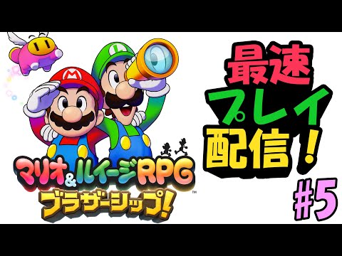 9年ぶりの最新作、「マリオ＆ルイージRPG ブラザーシップ！」を最速プレイする！#5