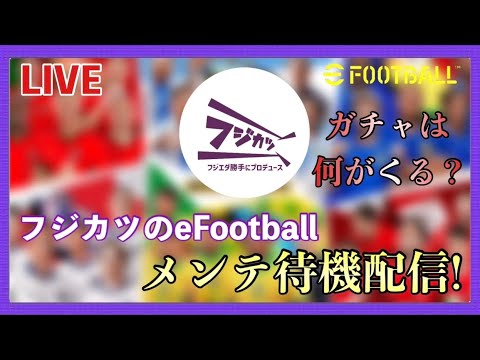 【メンテ待機】【efootball2024】 正体不明？！とある方のefootballメンテ待機配信 フレマも募集🙆‍♀️ #efootball2024 #イーフト