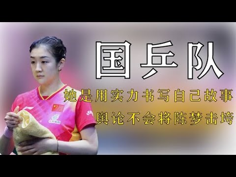 她是用實力書寫自己故事的爽文女主，輿論不會將陳夢擊垮