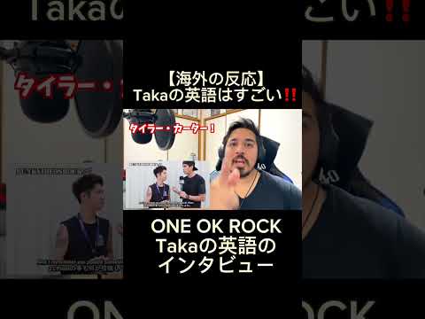 【海外の反応】Takaの英語はすごい！！　｜　ONE OK ROCKのTakaの英語のインタビュー