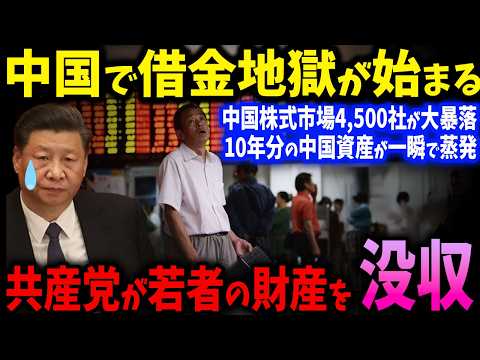 投資家たちは騙され10年分の生活費が一瞬で消えた！エリートが逃げる瞬間、庶民は地獄へ！中国株の衝撃的な実態！【ゆっくり解説】
