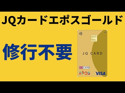 JQカードエポスゴールド修行が不要に！