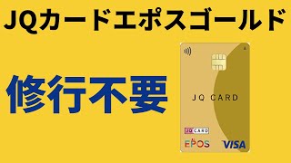 JQカードエポスゴールド修行が不要に！