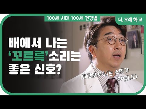 배에서 '꼬르륵' 소리 나면 좋은 신호? l 더오래 학교 유재욱 1부