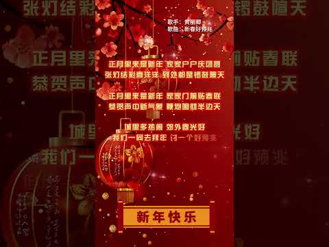 【黃麗卿~新春好預兆】新年必聽的新年歌 就🧧🧧經典賀歲老歌🎉🎉2025 Chinese New Year Songs