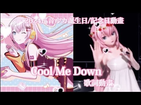 【2024巡音ルカ誕生日動畫/記念日動畫/MAD】Cool Me Down