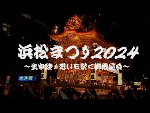 【浜松まつり 御殿屋台】生中継！想いを繋ぐ御殿屋台_5月3日の模様