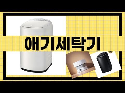 애기세탁기 사용 후기! 필수템인가?