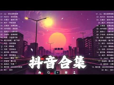 【TIKTOK抖音】30 首超好聽的情歌 [ 抖音热歌 2023 ] 三小時 好聽歌曲不間斷🎵「無廣告」30首突破百萬的, 大陸流行歌曲 2023流行歌曲 🎧 !!!那些打進你心底的歌 !!!