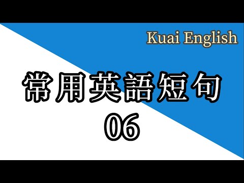 常用英語短句6