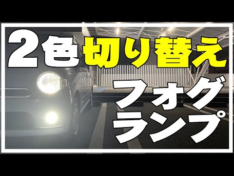 【純正フォグランプ→LED】2色切り替えLEDフォグランプに交換してみた。爆光・ホワイト・イエロー BORDAN H8 ミラココア