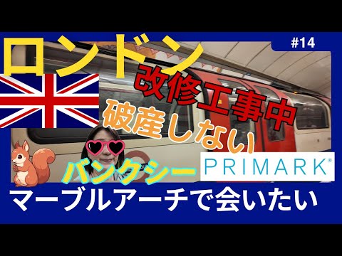 【ロンドン】マーブルアーチが改修工事中だったけど、思いがけない宝物バンクシー/ハイドパークのリスに癒やされる60代/破産しないショッピング