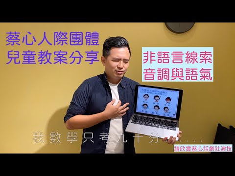 蔡心人際團體分享「非語言線索之音調與語氣」