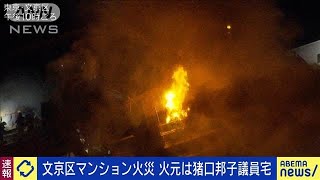 【速報】文京区のマンション火災　火元は猪口邦子議員の自宅　本人とは連絡とれる(2024年11月27日)