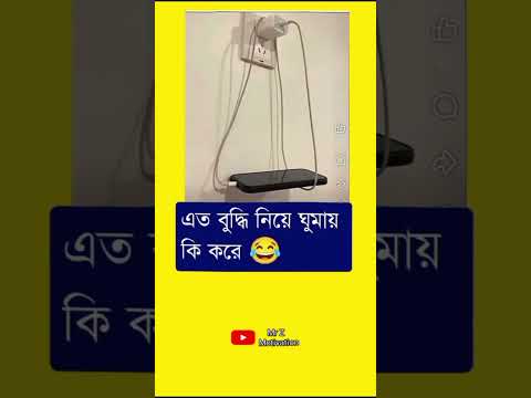 এত বুদ্ধি নিয়ে ঘুমায় কি করে😂 #motivation #inspirationalquot #trendingvideo #facts #motivationalquote