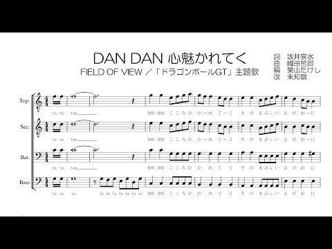 【男声合唱 / 楽譜 / 歌つき】DAN DAN 心魅かれてく（「ドラゴンボールGT」op・FIELD OF VIEW）