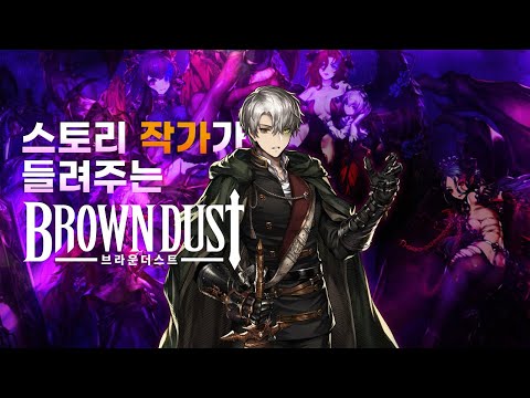 [Brown Dust] 스토리 작가가 들려주는 BROWNDUST