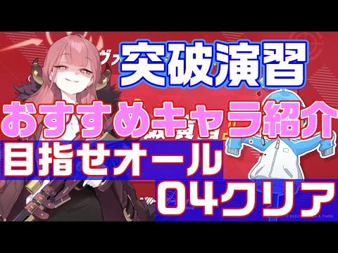 【ブルアカ】合同火力演習　突破演習おすすめキャラ紹介【ブルーアーカイブ】