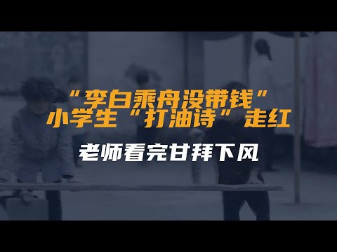 “李白乘舟没带钱”，小学生“打油诗”走红，老师看完甘拜下风