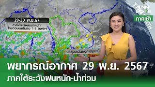 พยากรณ์อากาศ 29 พฤศจิกายน 2567 | 29-30 พ.ย. ภาคใต้ระวังฝนหนัก | TNN EARTH | 29-11-24