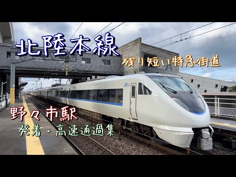 「北陸本線」野々市駅を発着・高速通過する列車を撮影！！