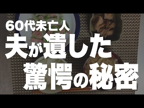 【60代一人暮らし】今になって夫の隠し事が判明しました