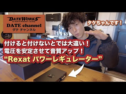 付けると付けないとでは大違い！オーディオテクニカ・Rexat パワーレギュレーター〜ダテワークスYouTubeチャンネル〜ダテチャン