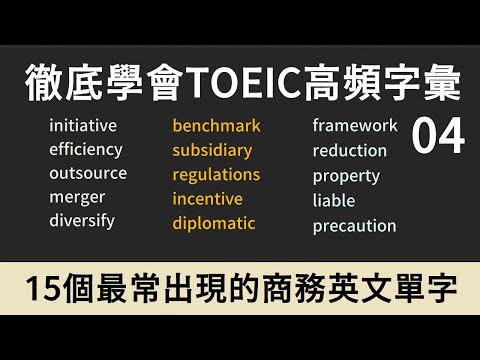 TOEIC多益高頻單字｜商務英文 Business English｜04