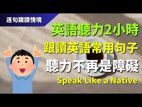 🔊英語聽力2小時：跟讀英語常用句子，聽力不再是障礙｜初學者逐句跟讀 | 英式常用英語｜逐句跟讀情境