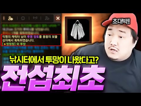 리니지M 와 초대박!!  신섭 최초 투망 이거 얼마나 할까..?