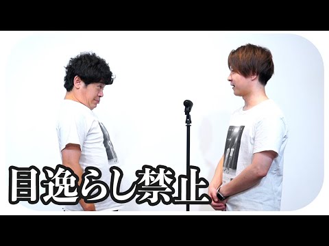 【目逸らすの禁止】仲悪いのに見つめ合いながら漫才した結果