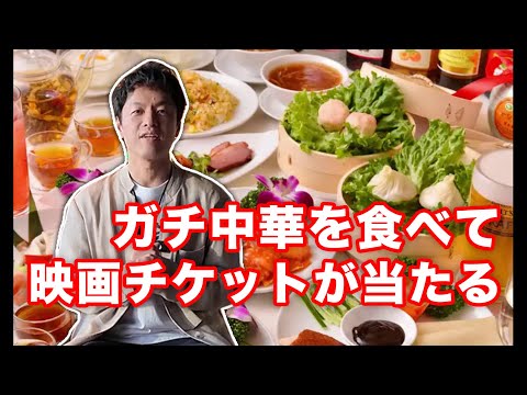 日本全国吃正宗中华料理，抽奖免费看《剧场版  再会长江》！！