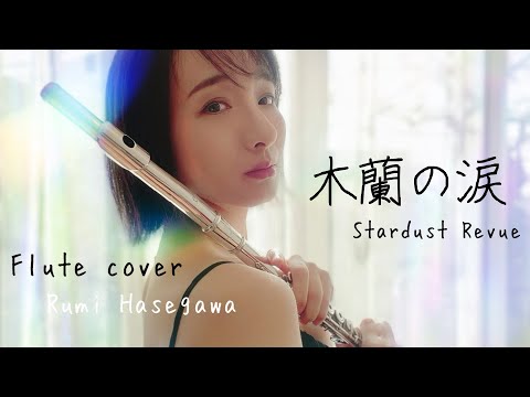 木蘭の涙-Stardust Revue 【Flute cover】