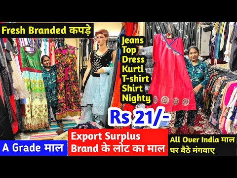 Export Surplus Fresh Branded कपड़े | Jeans, T-shirt, Top, Kurti, Pant, Dress | A Grade Premium माल