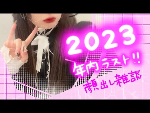 【顔出し】美容室帰りに2023年を振り返るぞ！【コメント全部読む】