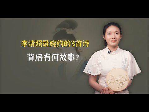 李清照最婉约的3首诗！背后有何故事？值得品读