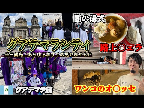 『最恐都市』グアテマラシティ半日観光！様々な景色を見せる旅！