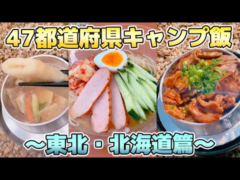 【キャンプ飯】47都道府県キャンプ飯！〜北海道・秋田・岩手篇〜