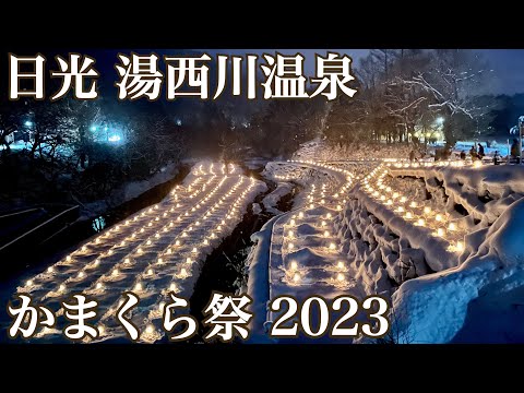 【栃木 日光】3年ぶり開催！湯西川温泉かまくら祭2023〜日本夜景遺産認定〜