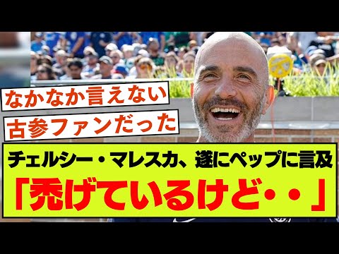 チェルシーのマレスカ新監督がペップへの想いや比較について語る