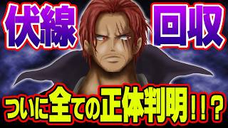 「五老星の正体判明」「もう1人のシャンクス登場！？」尾田先生による天才的な伏線回収連発！2024年に解決した謎・伏線総まとめ！！！※ネタバレ 注意【 ワンピース 考察 最新 1134話 】