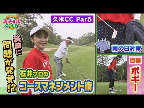 目指せ80切り！石井プロのコースマネージメント術｜SUNDAYスマイルGOLF（2024年6月2日放送）