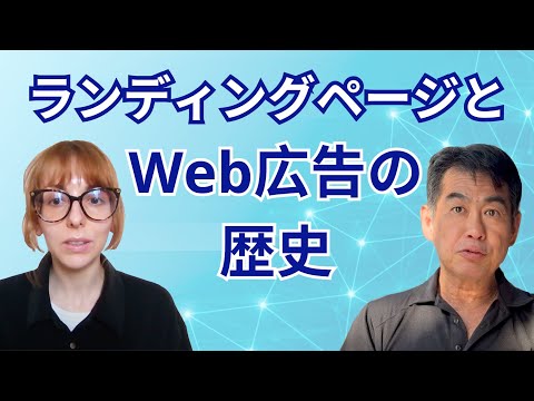 【ランディングページと】Web広告の歴史