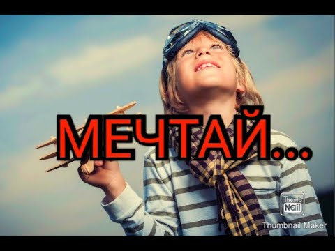 МЕЧТАЙ...